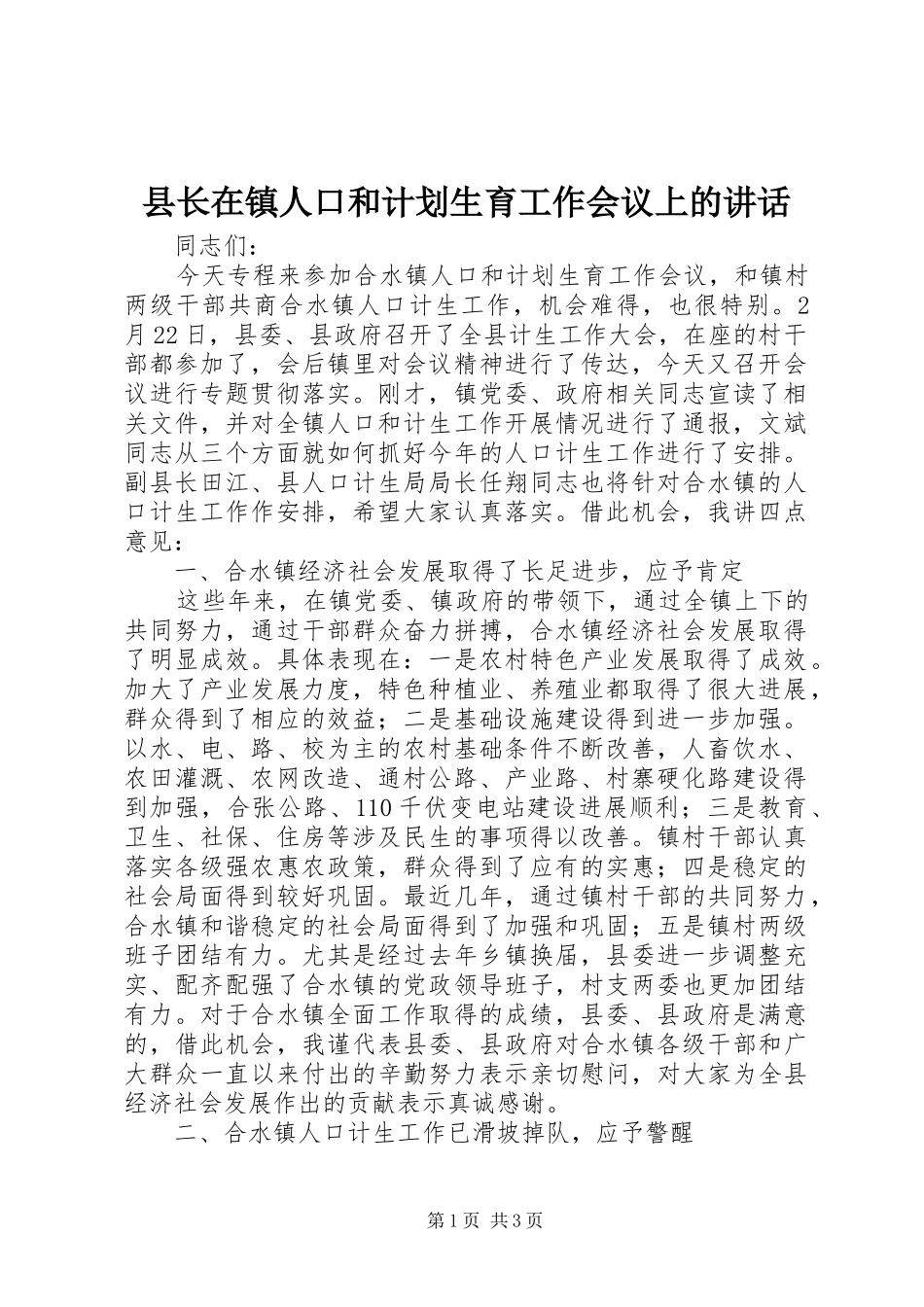 县长在镇人口和计划生育工作会议上的讲话_第1页