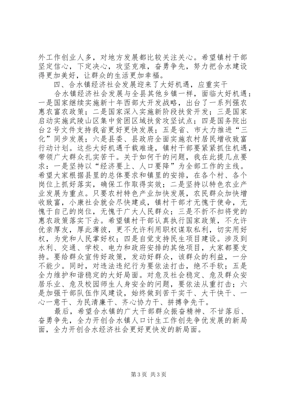 县长在镇人口和计划生育工作会议上的讲话_第3页