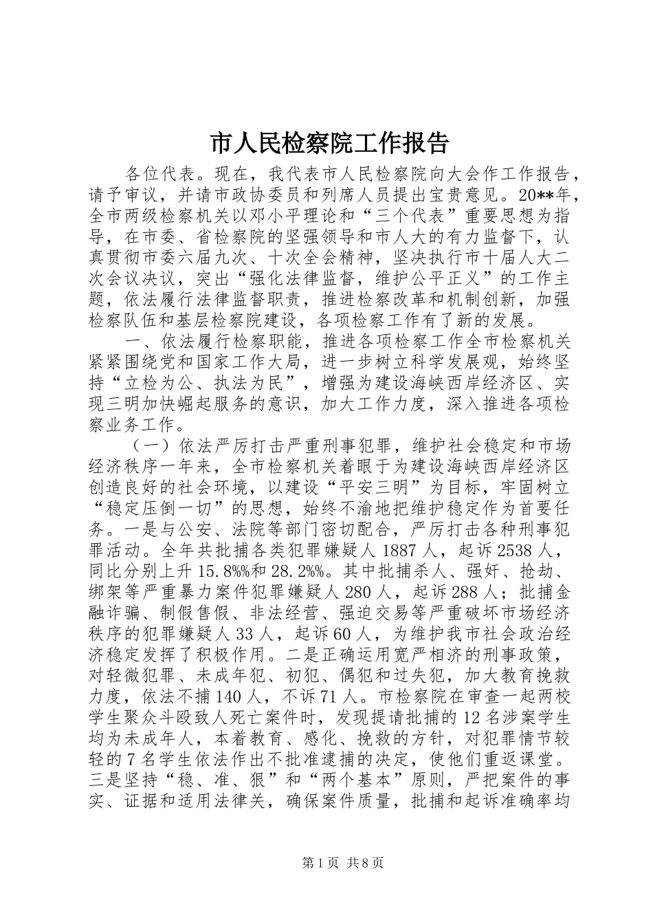 市人民检察院工作报告 _第1页