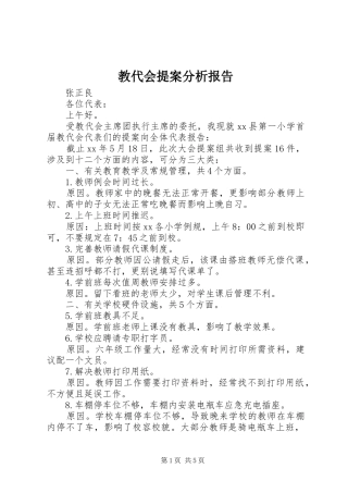 教代会提案分析报告 