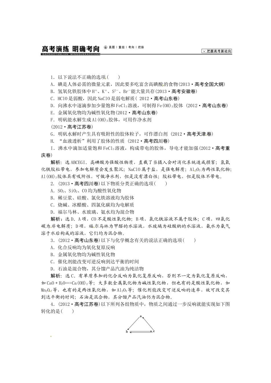 【高考领航】2015届高考化学新一轮总复习  高考演练（真题 重组 考向 把脉）05第二章第一讲 _第1页