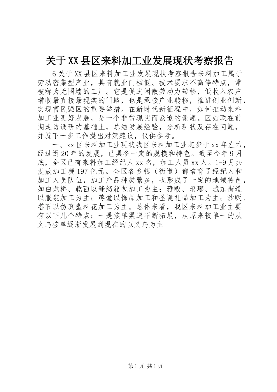 关于XX县区来料加工业发展现状考察报告 _第1页