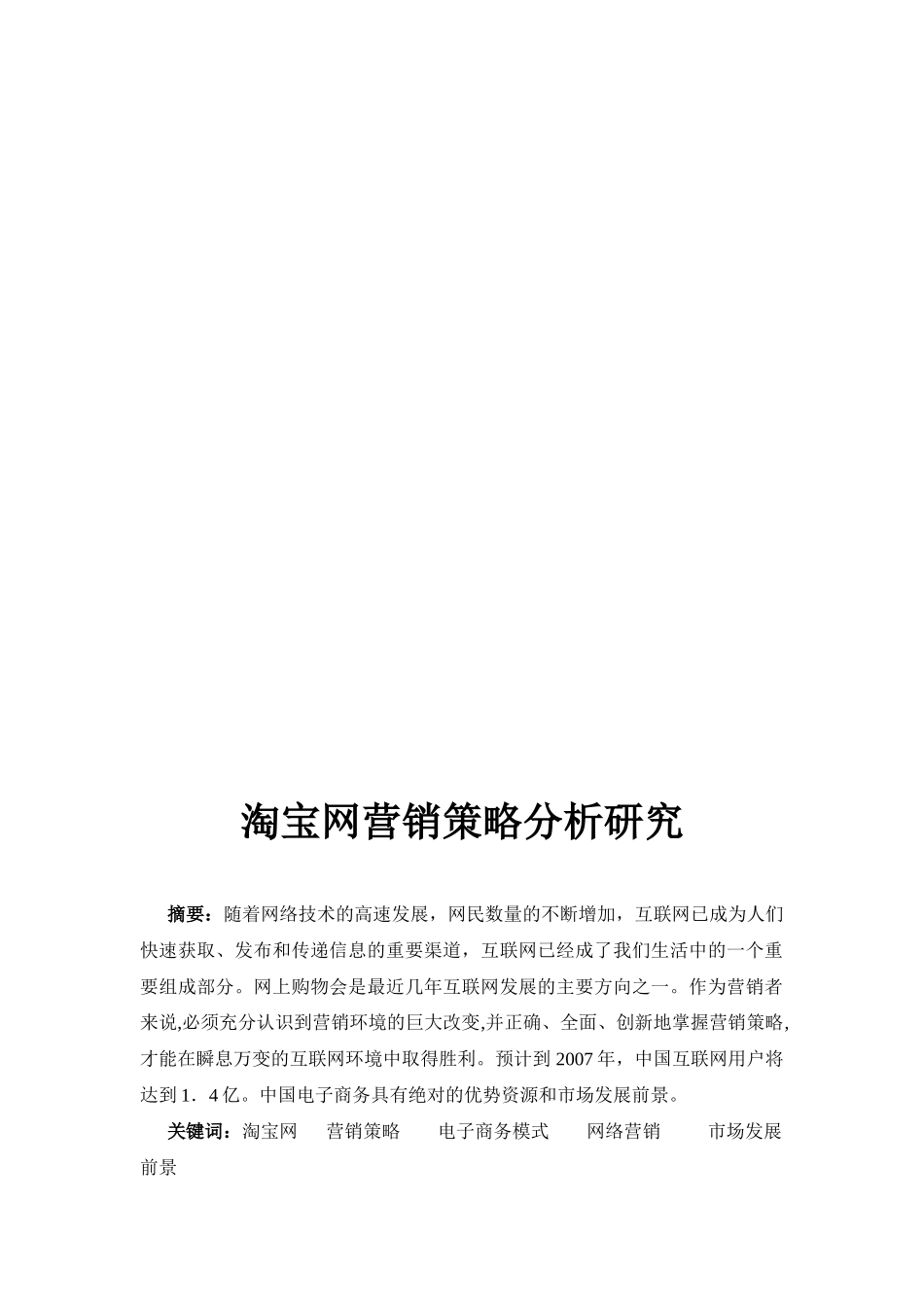 试议淘宝网营销策略分析_第3页