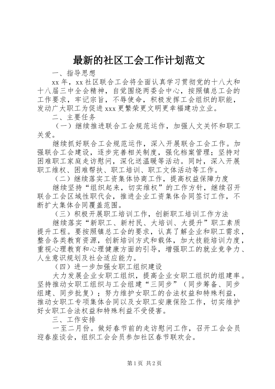 最新的社区工会工作计划范文_第1页