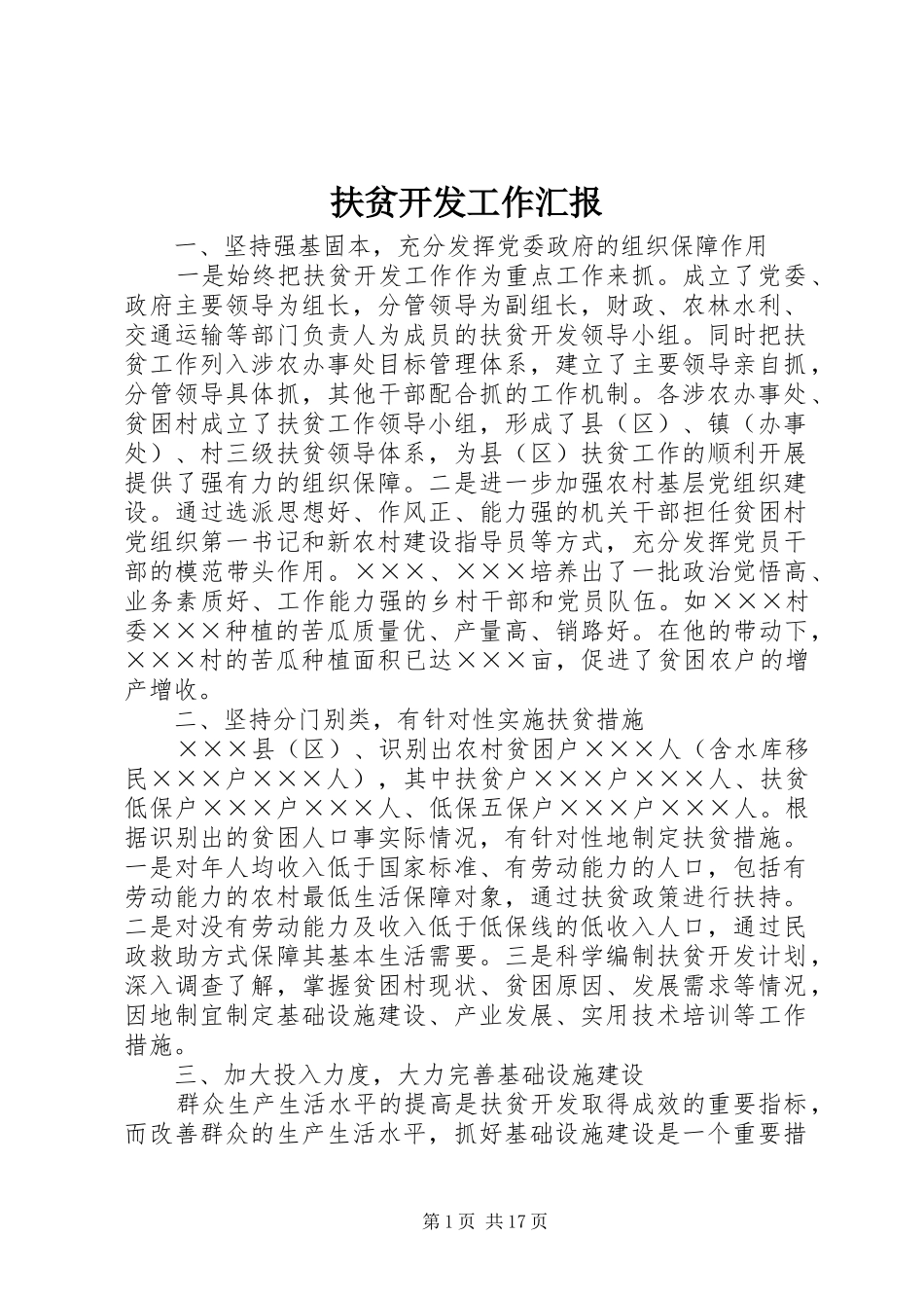 扶贫开发工作汇报 _第1页