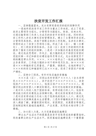 扶贫开发工作汇报 