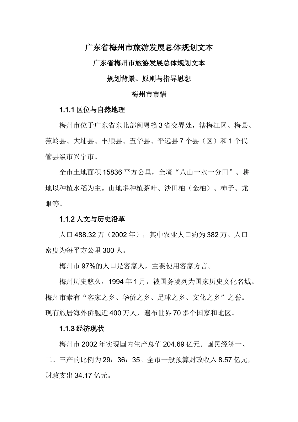 旅游发展总体规划文本( 82页)_第1页