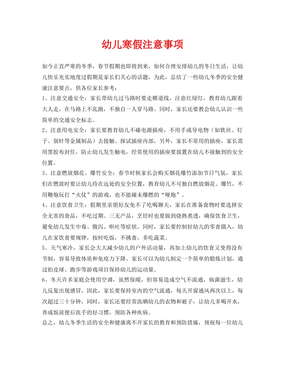 《安全常识-灾害防范》之幼儿寒假注意事项 _第1页