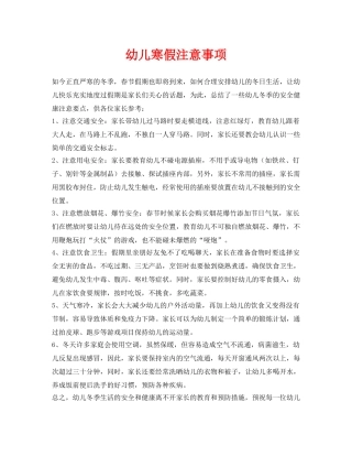 《安全常识-灾害防范》之幼儿寒假注意事项 