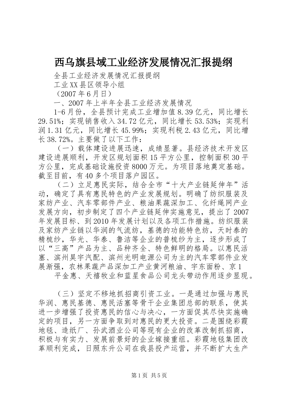 西乌旗县域工业经济发展情况汇报提纲 _第1页