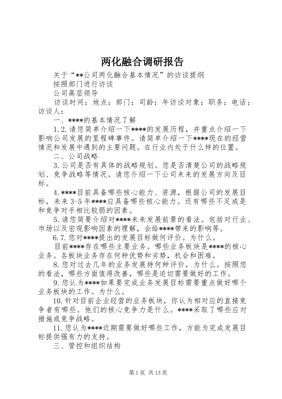 两化融合调研报告 _第1页