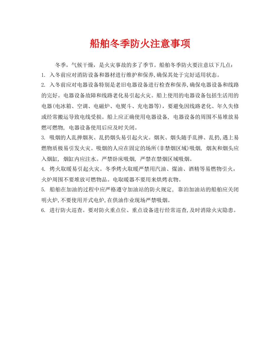 《安全管理》之船舶冬季防火注意事项 _第1页