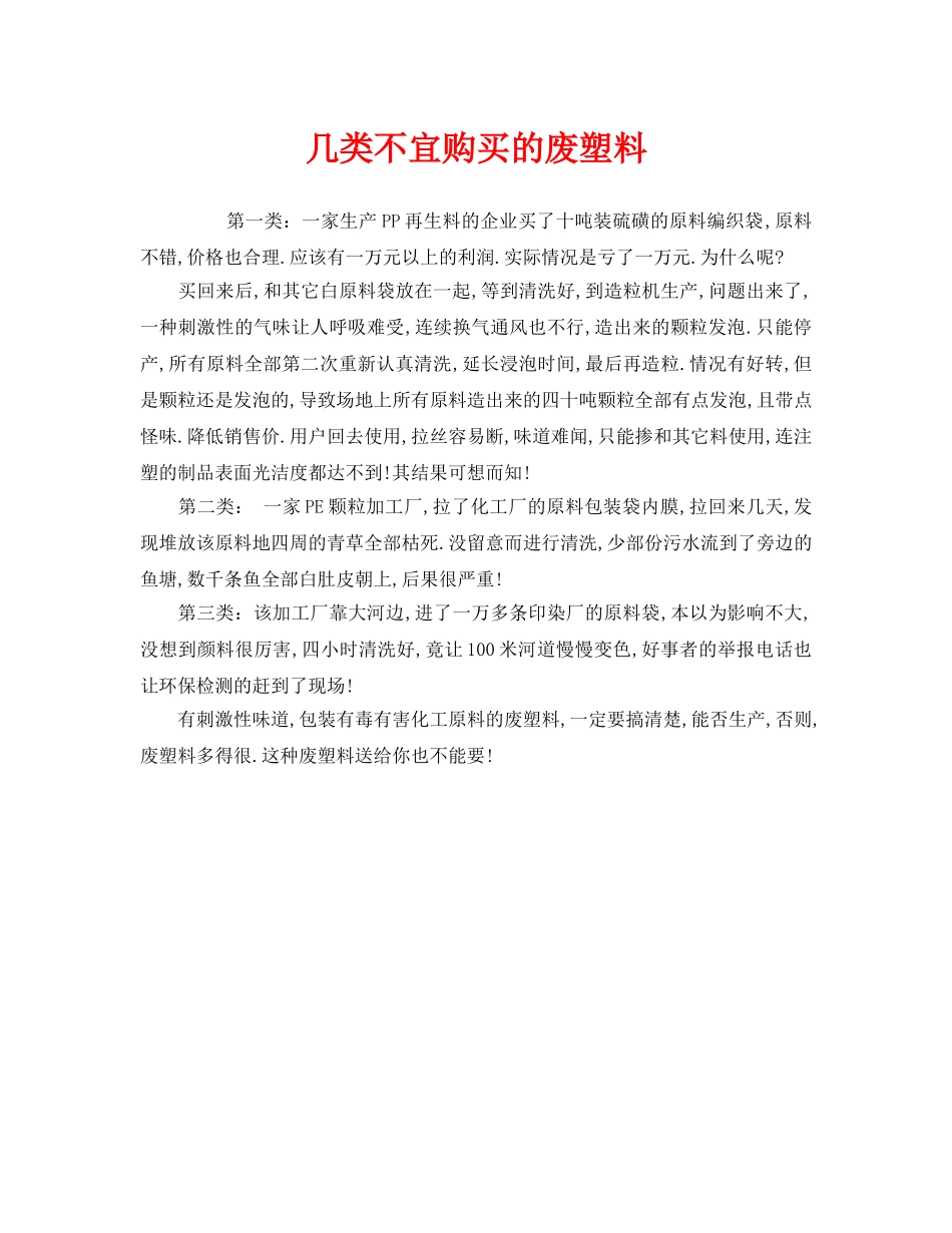 《安全管理环保》之几类不宜购买的废塑料 _第1页