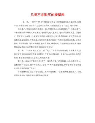 《安全管理环保》之几类不宜购买的废塑料 