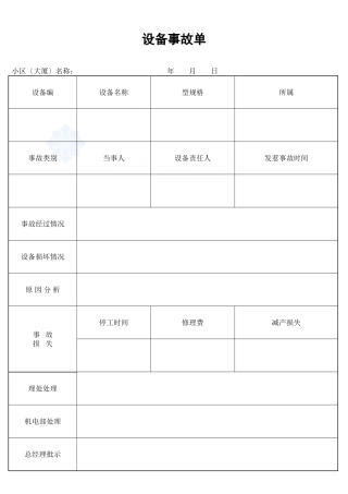 设备事故报告单_secret