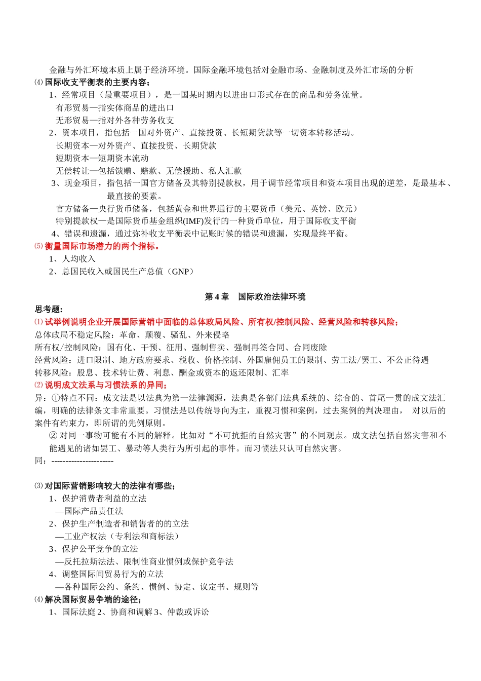 国际营销复习资料(细节遗漏补充)_第3页