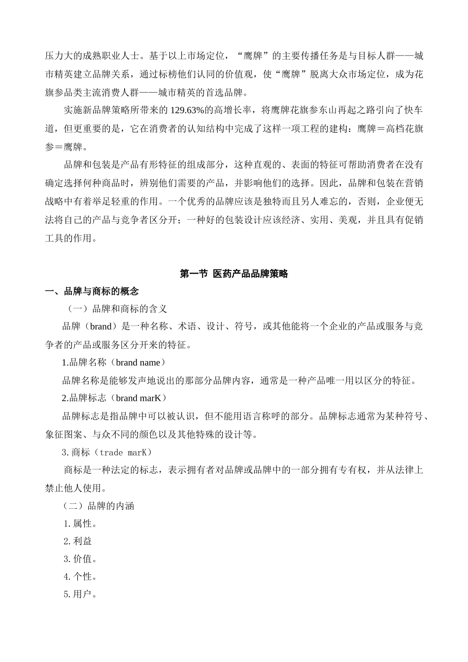医药市场营销学 第十章 医药产品品牌与包装策略_第2页