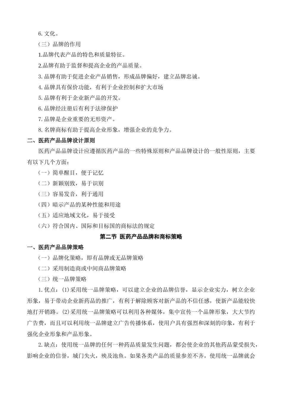 医药市场营销学 第十章 医药产品品牌与包装策略_第3页