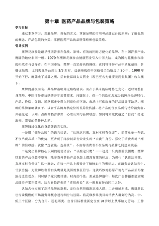 医药市场营销学 第十章 医药产品品牌与包装策略