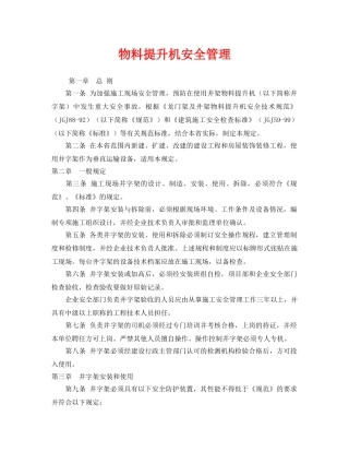 《安全管理》之物料提升机安全管理 