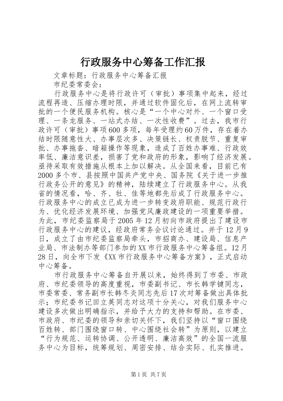 行政服务中心筹备工作汇报 _第1页