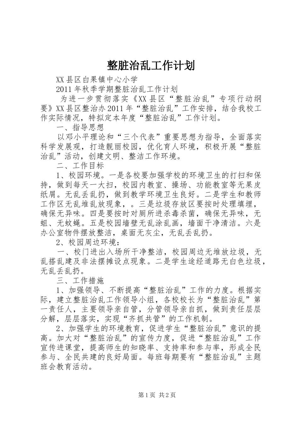 整脏治乱工作计划_第1页