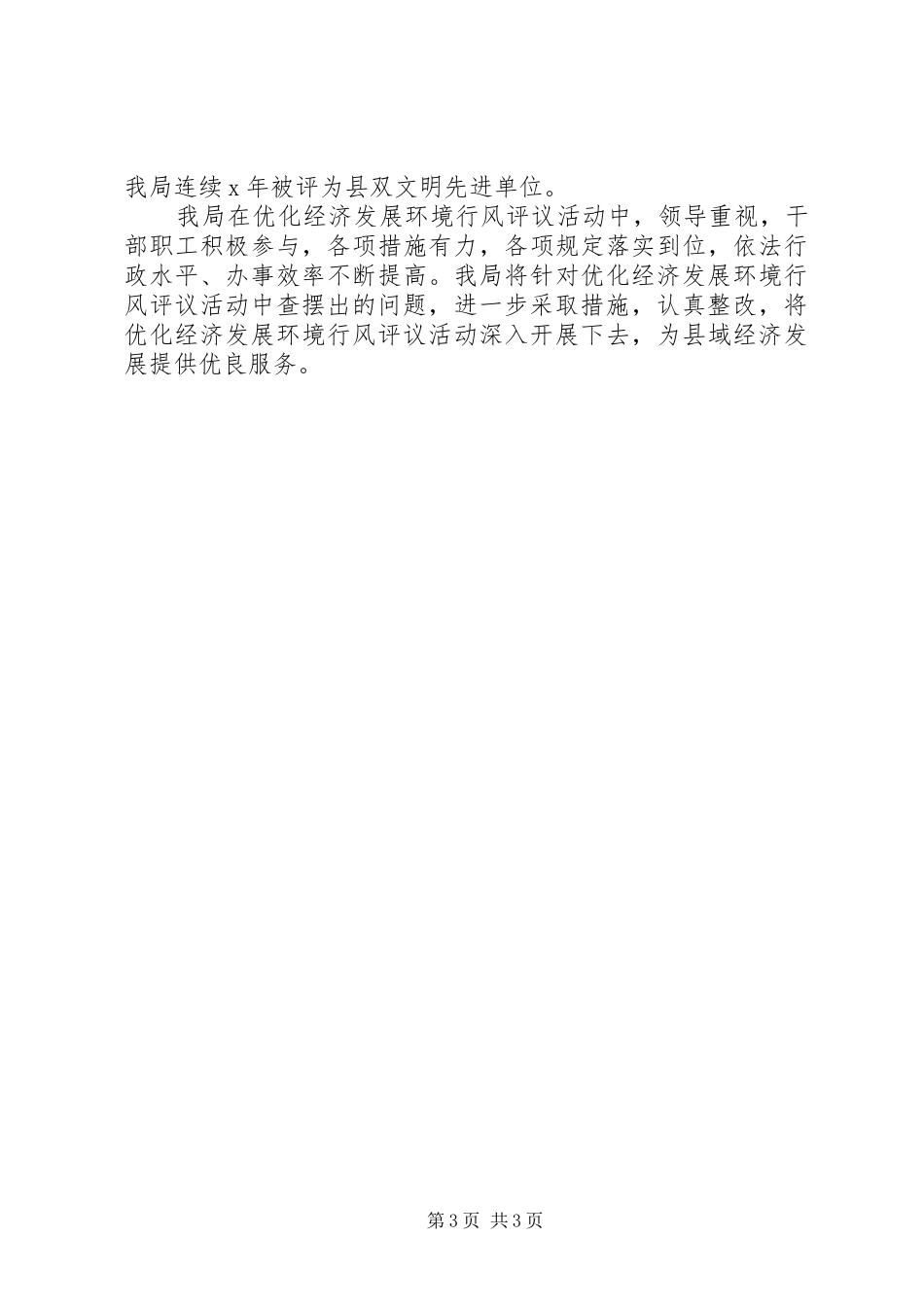 县财政局优化经济发展环境行风评议活动工作汇报 _第3页