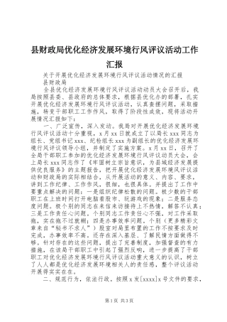 县财政局优化经济发展环境行风评议活动工作汇报 