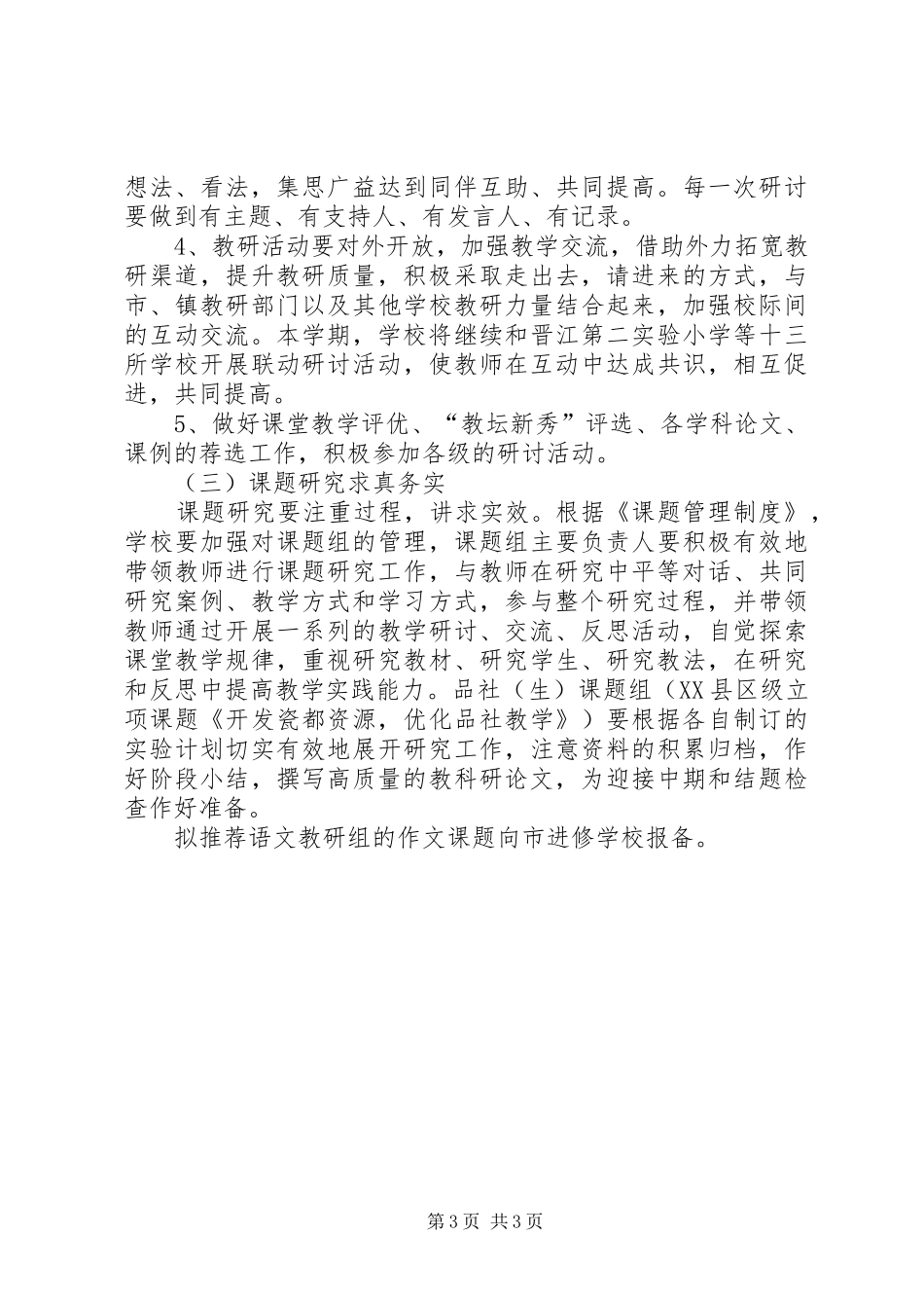 中心小学XX年秋季教导处教研工作计划_第3页