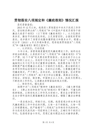 贯彻落实八项规定和《廉政准则》情况汇报 