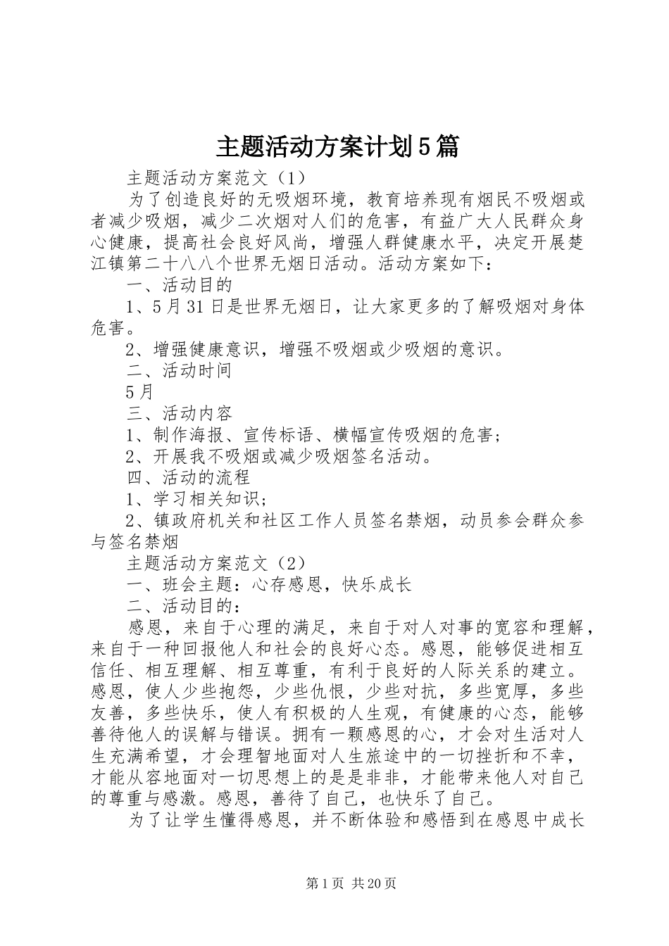 主题活动方案计划5篇_第1页