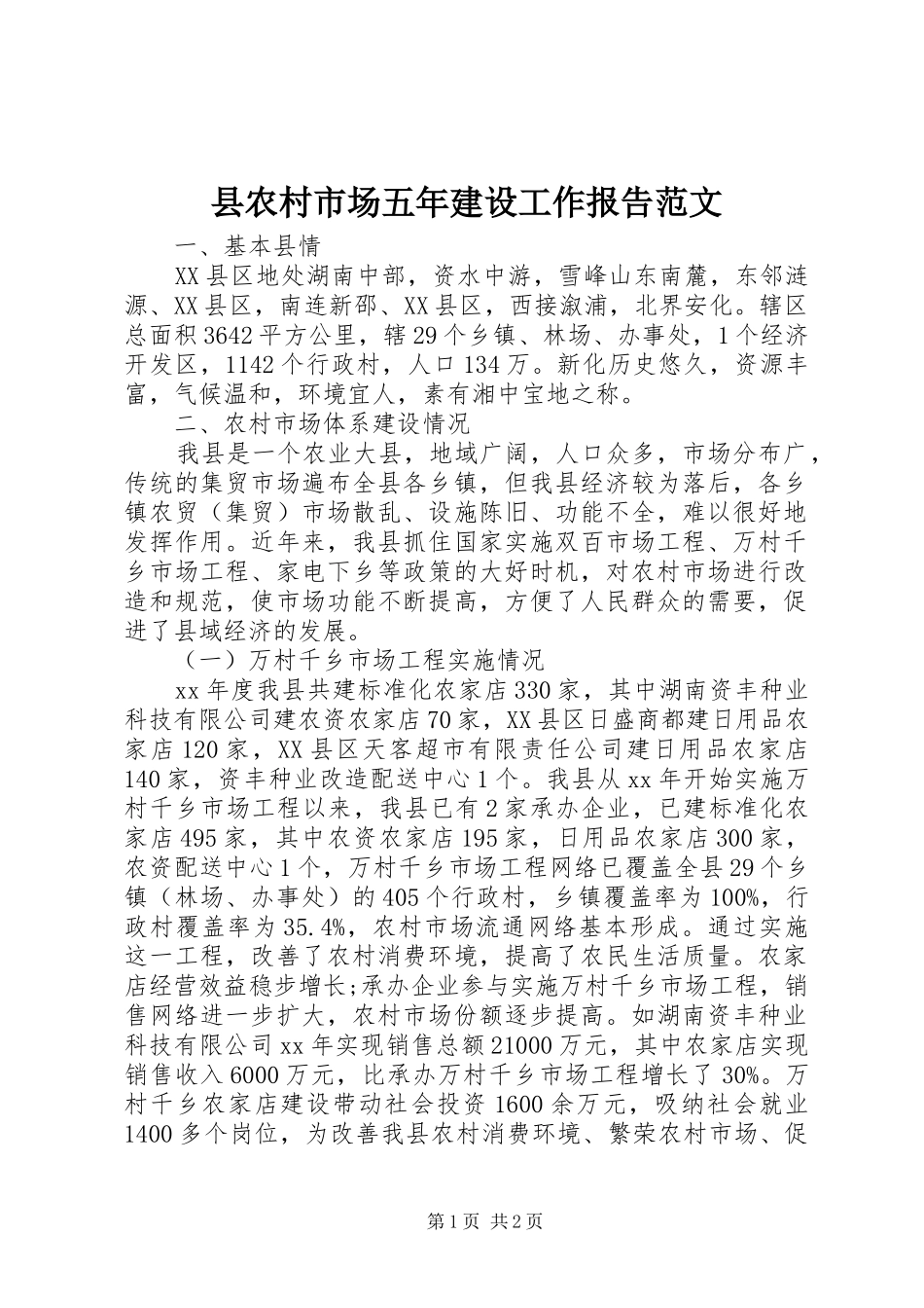 县农村市场五年建设工作报告范文 _第1页