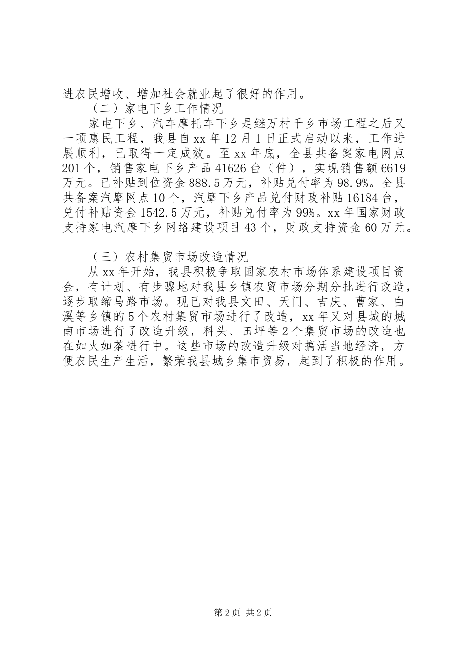 县农村市场五年建设工作报告范文 _第2页