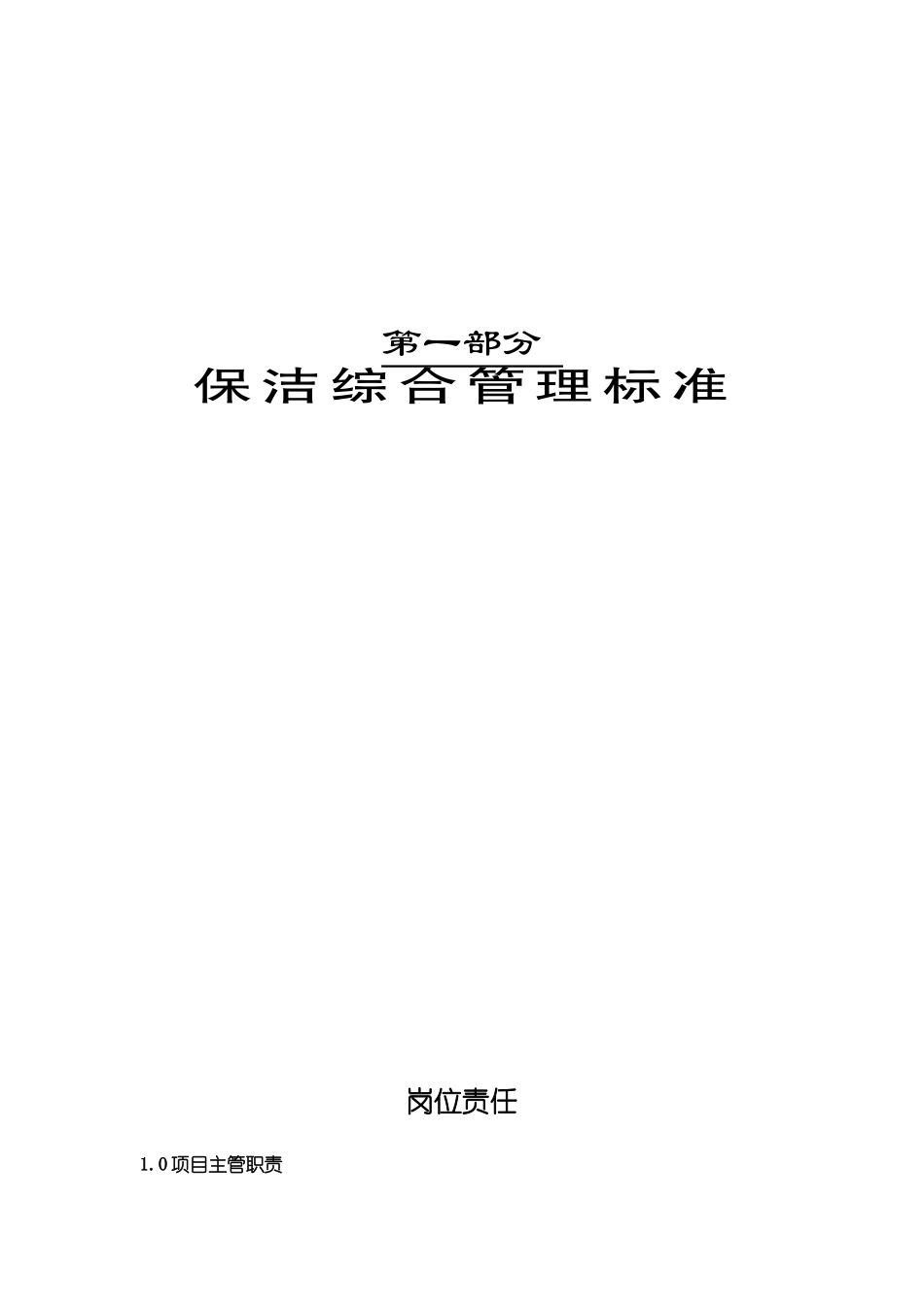 专业物业保洁服务项目作业指导书_第3页