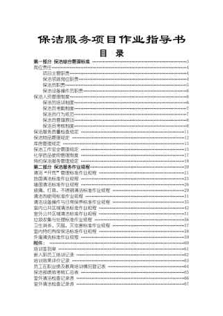 专业物业保洁服务项目作业指导书