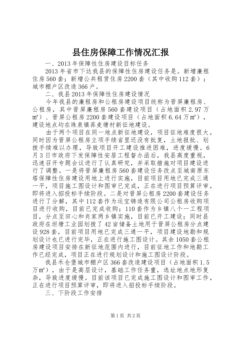 县住房保障工作情况汇报 _第1页