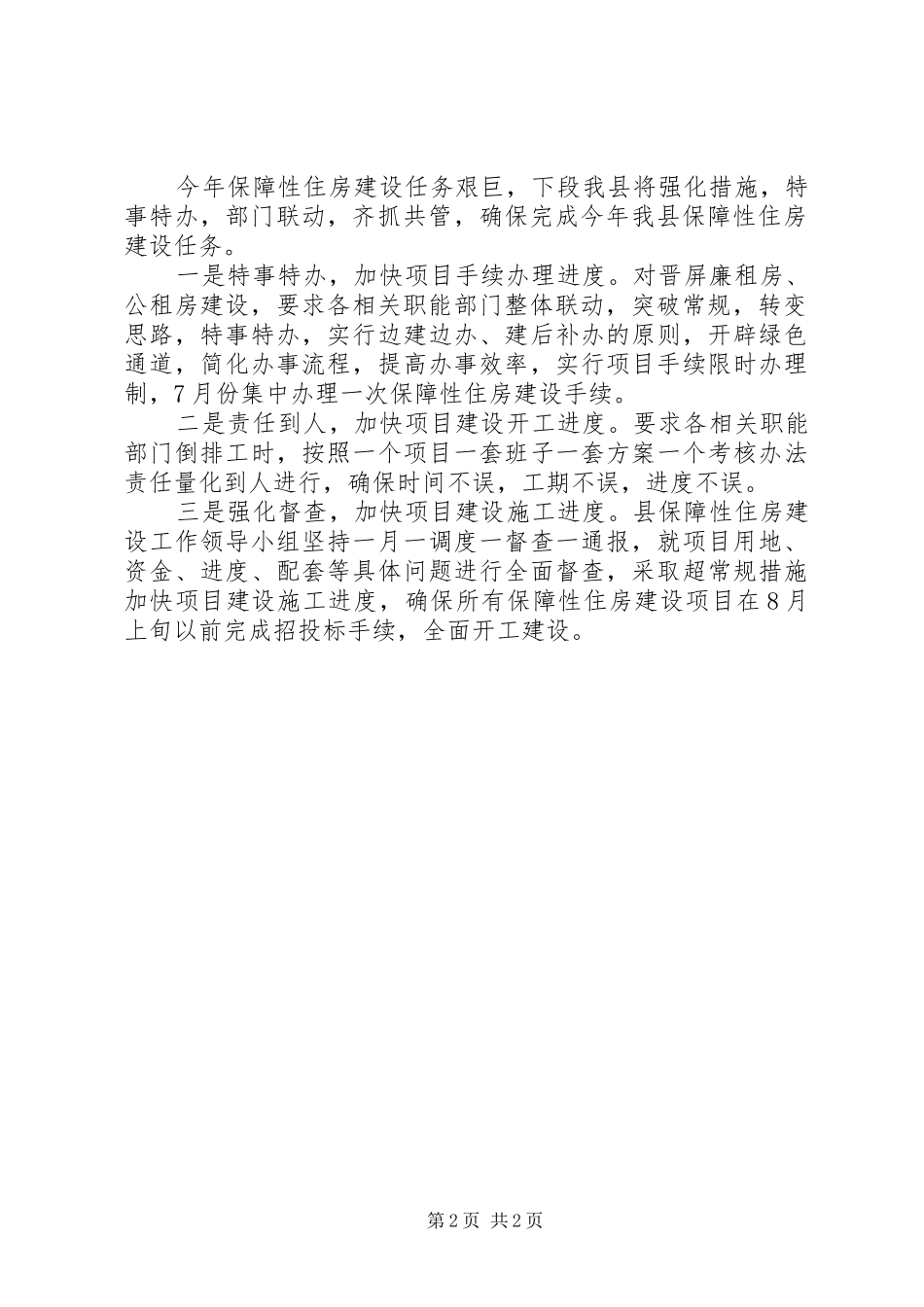 县住房保障工作情况汇报 _第2页
