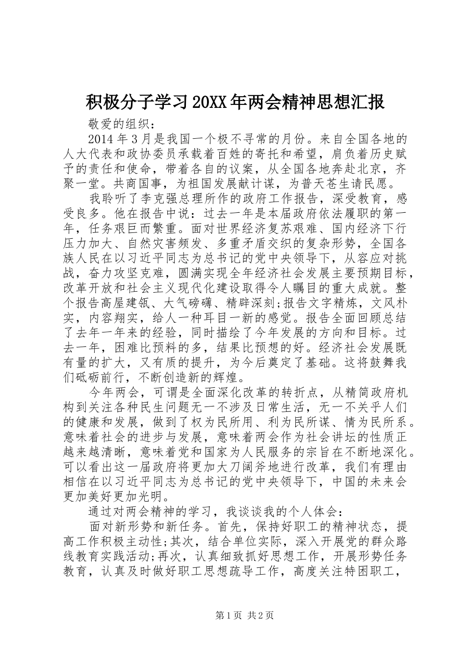 积极分子学习20XX年两会精神思想汇报_第1页