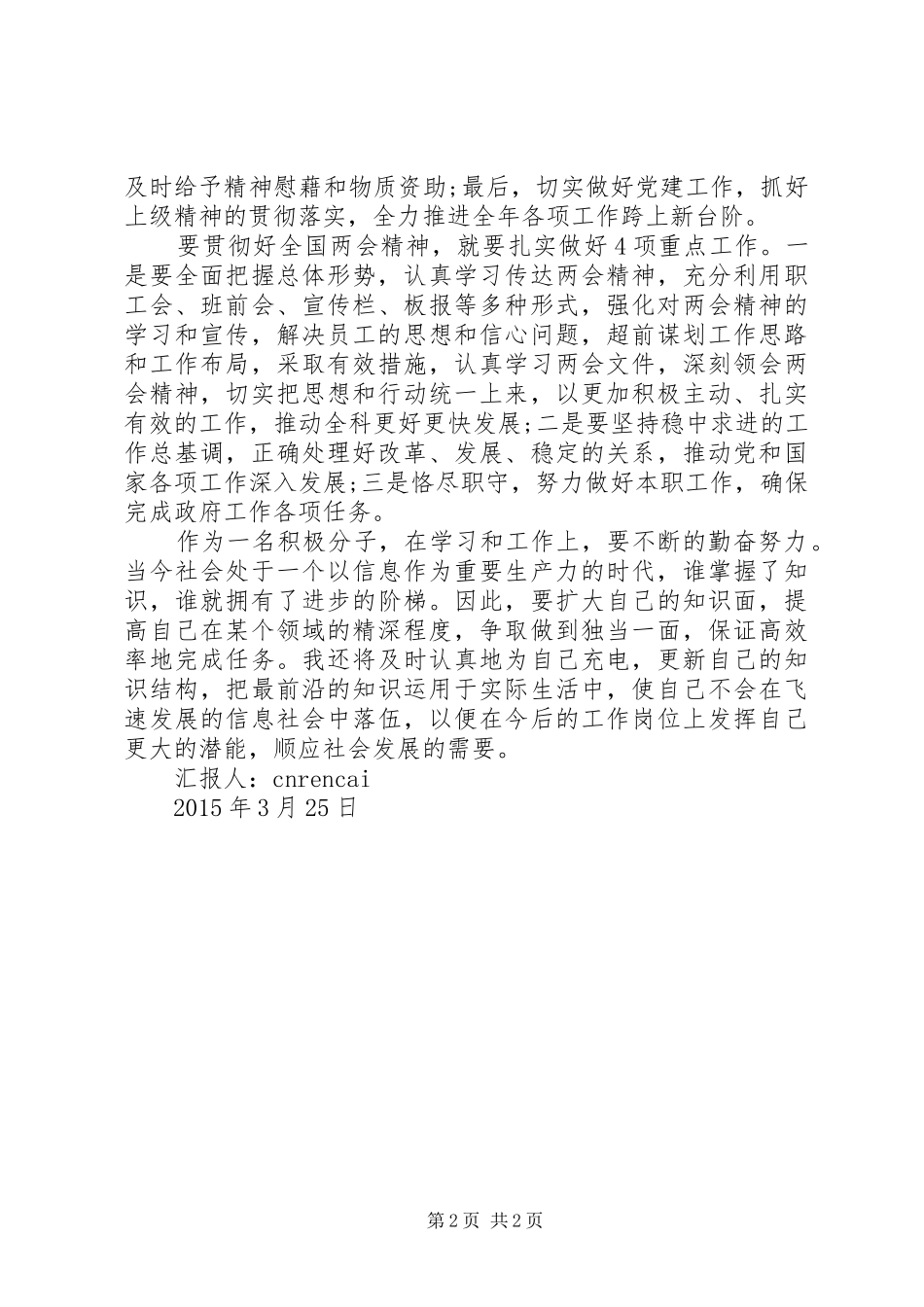 积极分子学习20XX年两会精神思想汇报_第2页