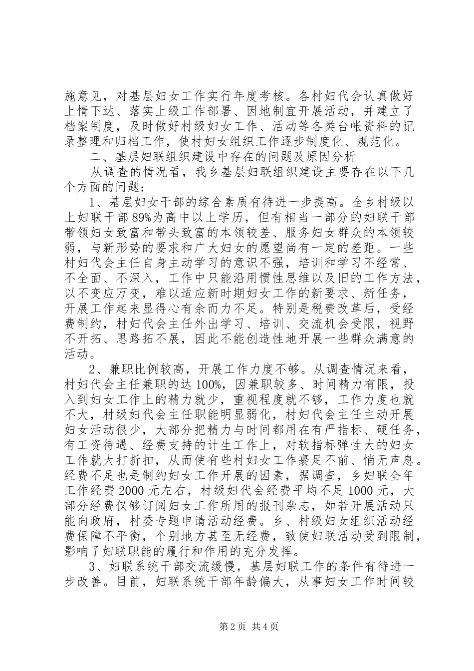 基层妇联组织建设调研报告 _第2页