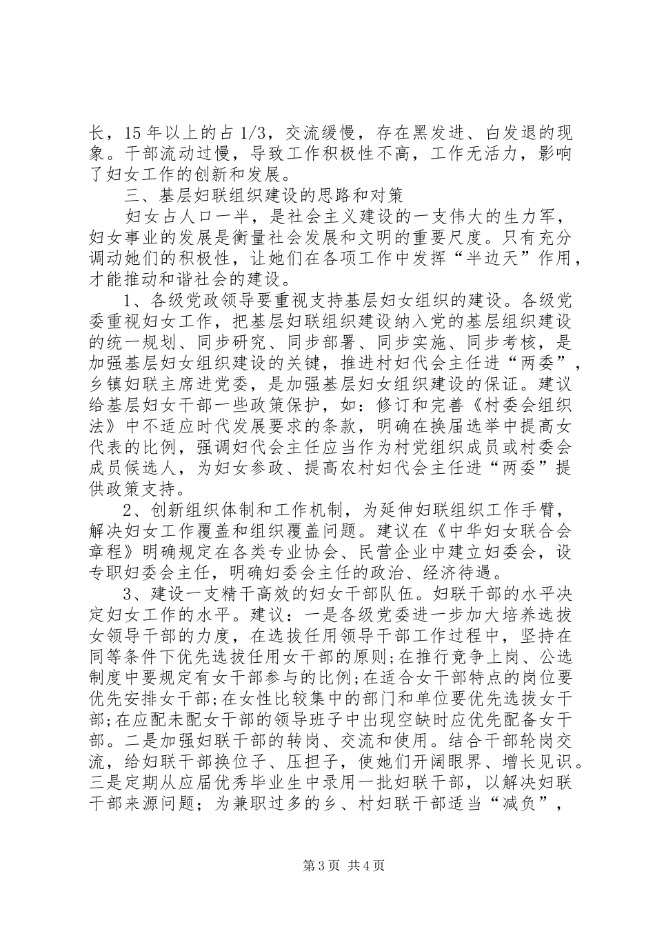 基层妇联组织建设调研报告 _第3页