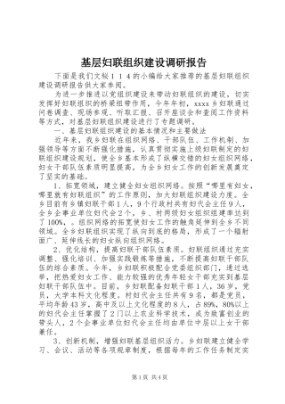 基层妇联组织建设调研报告 