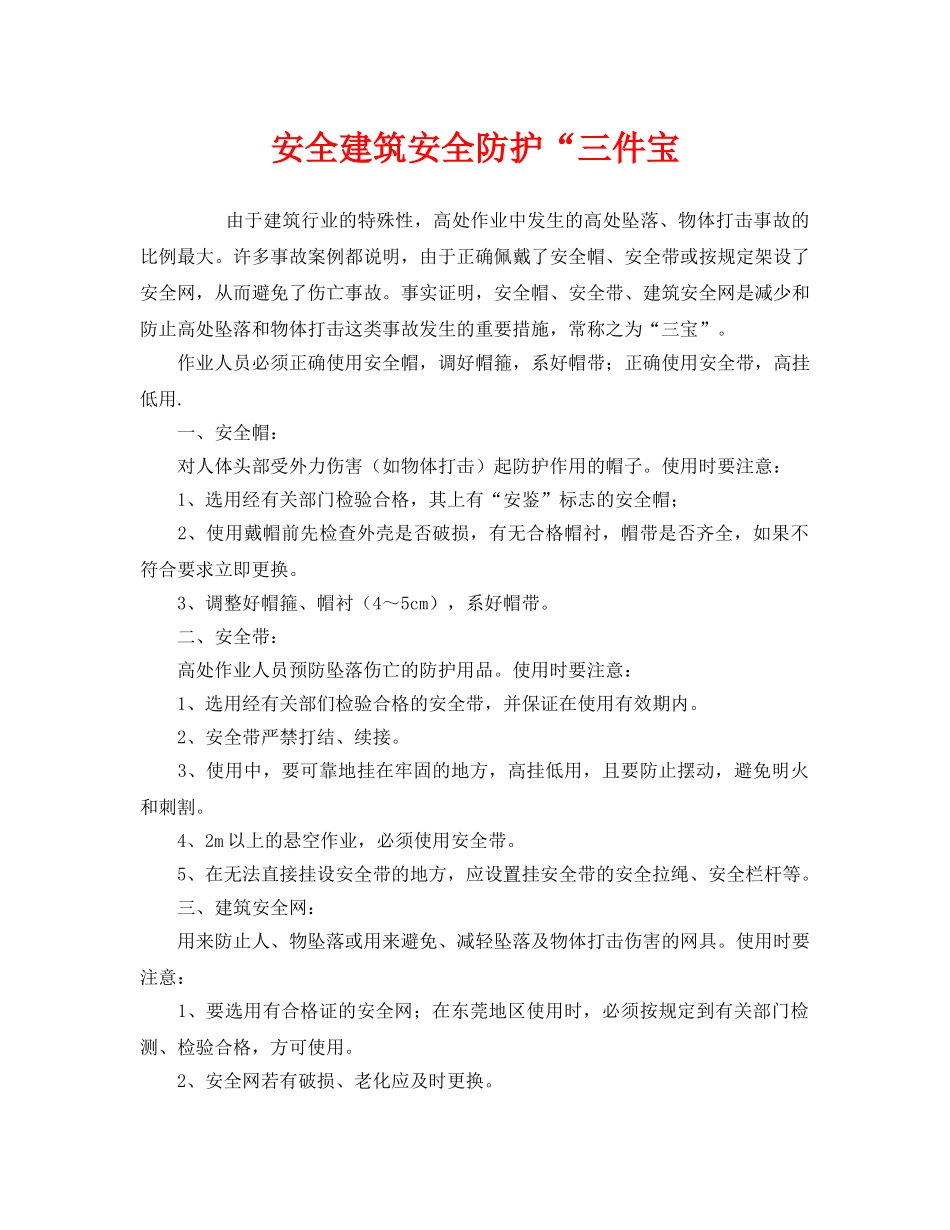 《安全管理》之安全建筑安全防护“三件宝 _第1页