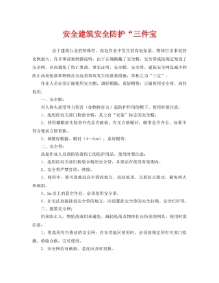 《安全管理》之安全建筑安全防护“三件宝 