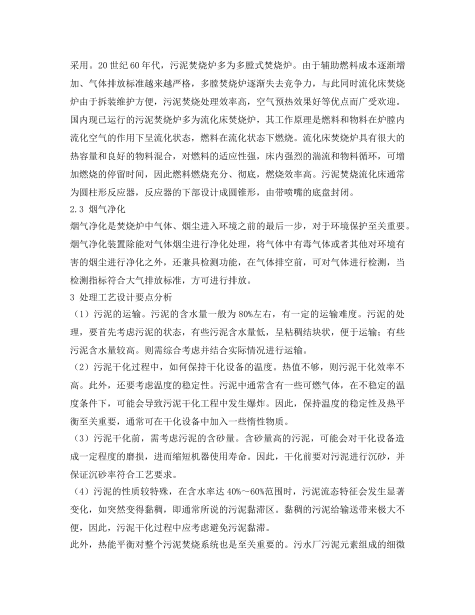 《安全管理论文》之污泥干化焚烧处理工艺要点分析 _第3页