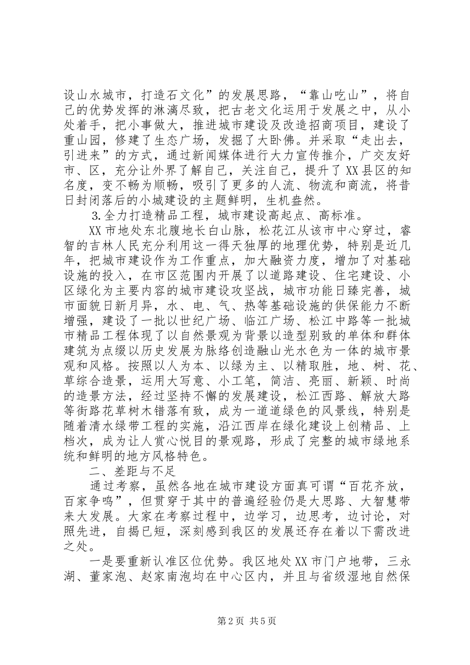 关于城市建设的考察报告 _第2页