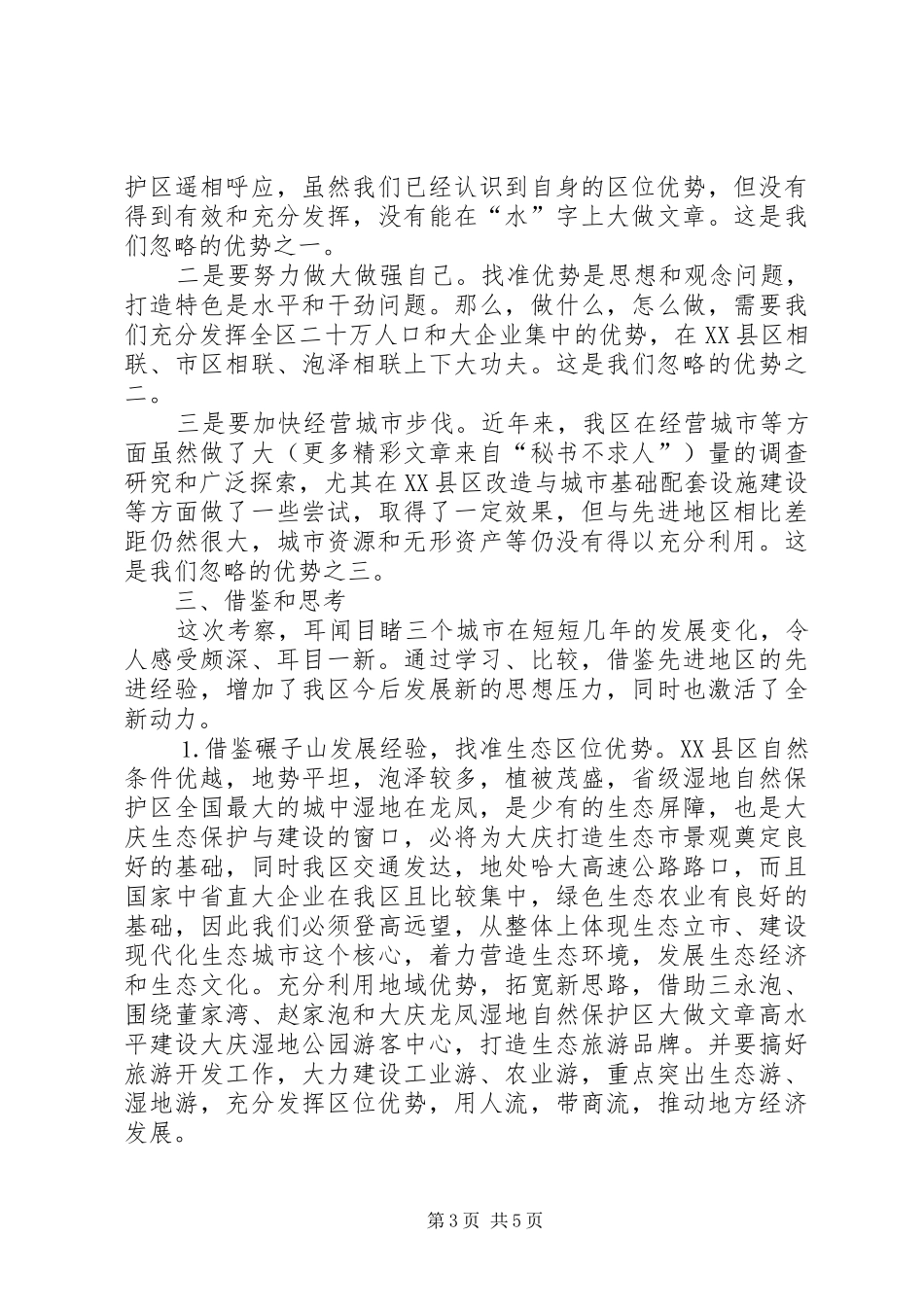 关于城市建设的考察报告 _第3页