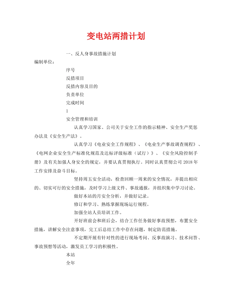 《安全管理文档》之变电站两措计划 _第1页