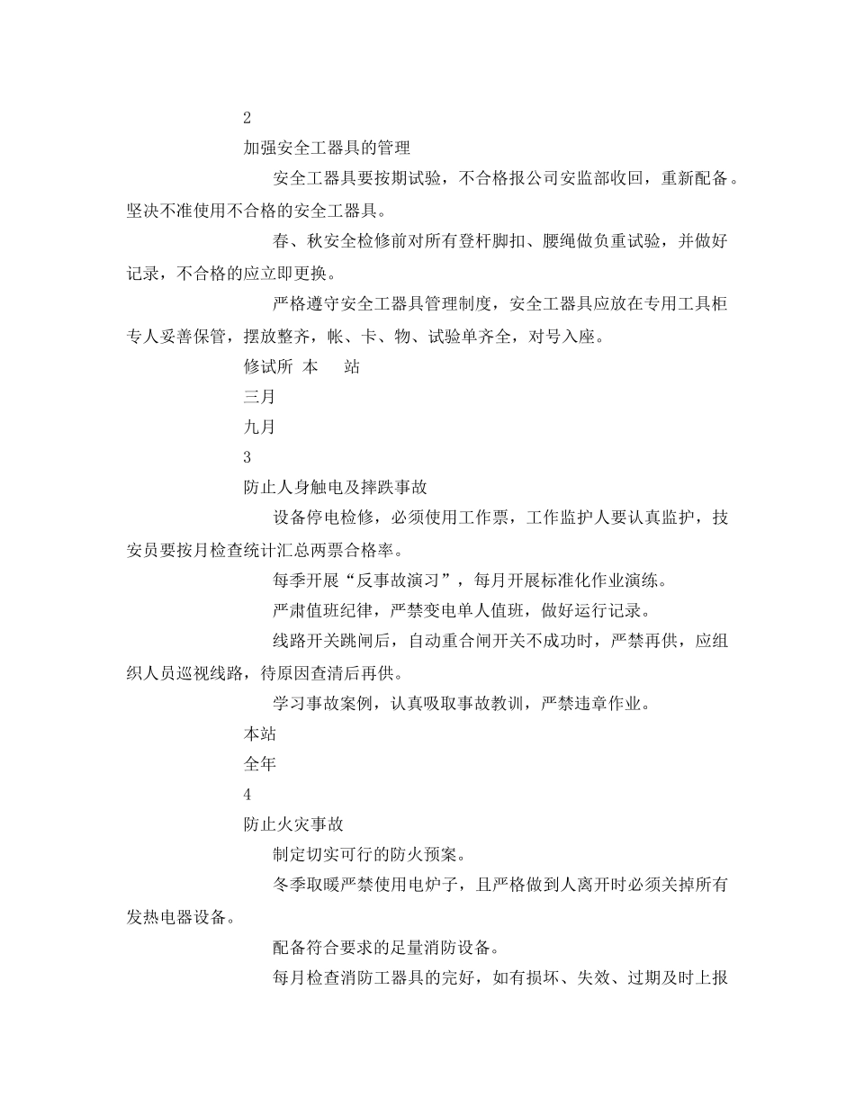 《安全管理文档》之变电站两措计划 _第2页