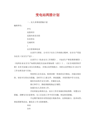 《安全管理文档》之变电站两措计划 